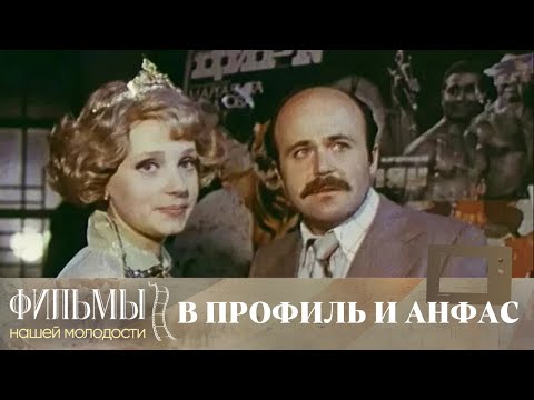 Видео: В профиль и анфас (1977) Драма