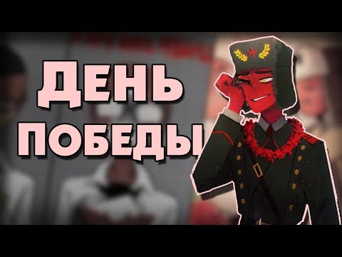Видео: ~С Днём Победы СССР~ Озвучка комиксов по CountryHumans by Ankstar