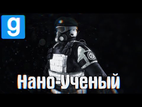 Видео: НАНО-УЧЁНЫЙ | (Garry's Mod SCP RP)