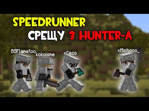 Видео: Minecraft SPEEDRUNNER Срещу 3 HUNTER-A!