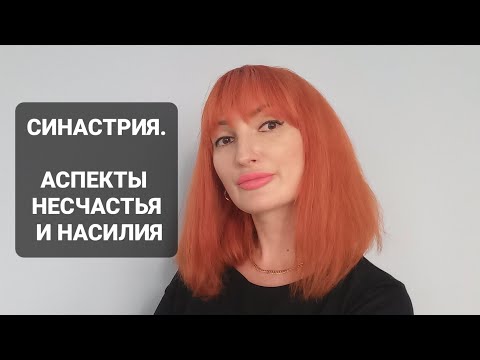 Видео: Синастрия. Аспекты несчастья и насилия.