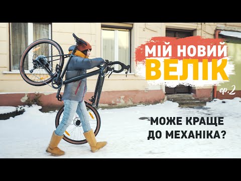 Видео: Новий велосипед з коробки - що треба зробити перед першим виїздом. Нульове ТО у веломеханіка.