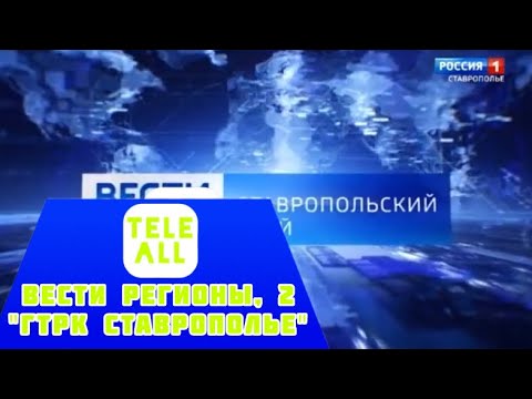 Видео: Вести регионы, 2. "ГТРК Ставрополье" 