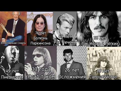 Видео: Из-за чего умерли известные рок-музыканты по возрасту (обновлённый)