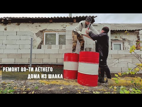 Видео: Старый дом внутри нового! Ремонт или реконструкция старого дома из шлака.
