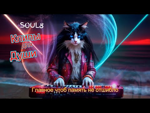 Видео: ГЛАВНОЕ ЧТОБ ПАМЯТЬ НЕ ОТШИБЛО -  Клипы для Души ТОП -10 Music Videos #русские_песни #музыка #music