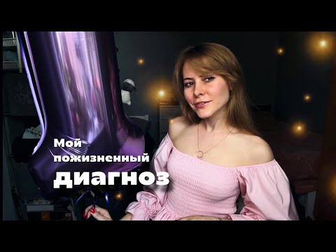 Видео: АСМР шепотом: мой пожизненный диагноз - маниакально-депрессивный психоз(БАР)