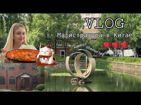 Видео: VLOG магистратура в Китае/общежитие/кампус