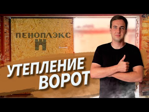 Видео: ЛЕТОМ ПРОХЛАДНО, ЗИМОЙ будет ТЕПЛО | Утепление ворот в гараже пеноплЭксом