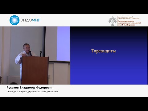 Видео: Тиреоидиты: вопросы дифференциальной диагностики.