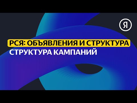 Видео: Структура кампаний | Продвинутый курс Яндекса про Директ