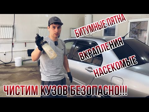 Видео: Очистка кузова от битума,вкраплений(желтых точек)и насекомых!