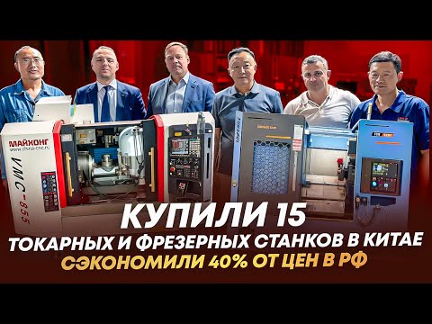 Видео: Купили 15 фрезерных и токарных станков с ЧПУ напрямую на заводе в Китае!