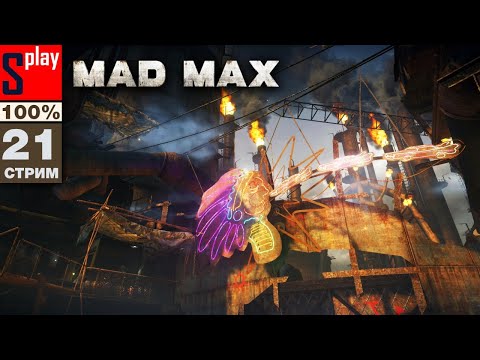 Видео: Mad Max на 100% - [21-стрим] - Доп задания и собирательство