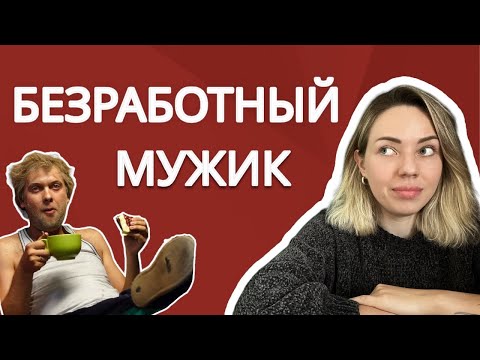 Видео: НЕРАБОТАЮЩИЙ МУЖЧИНА СИДИТ НА ШЕЕ У ЖЕНЩИНЫ. ЧТО ДЕЛАТЬ?