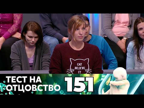 Видео: ТЕСТ НА ОТЦОВСТВО | Серия 151