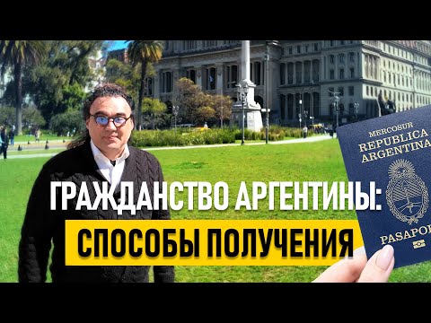 Видео: Гражданство Аргентины в 2025  как получить, 2 года оседлости и новые требования