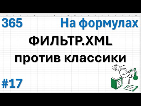 Видео: 17 На формулах - ФИЛЬТР.XML против классики или дублируем строки таблицы заданное число раз