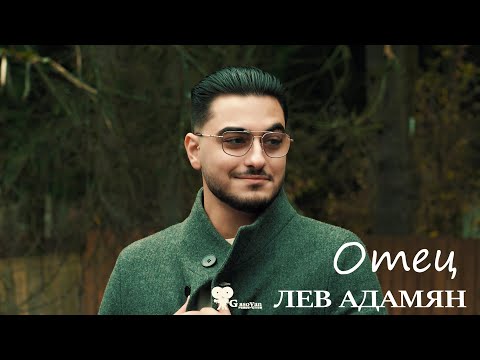 Видео: Лев Адамян - Отец