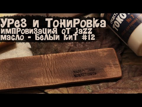 Видео: Работа с урезом, ТОКО 7, красителем №223 и твёрдым маслом №12 "Белый кит" и немного всякого!