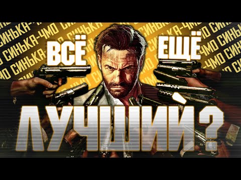 Видео: Величие Max Payne 3