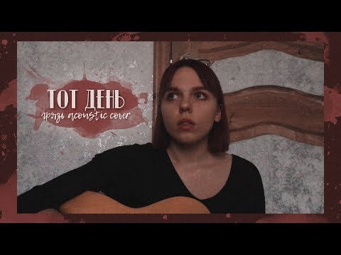 Видео: грязь - тот день (acoustic cover)