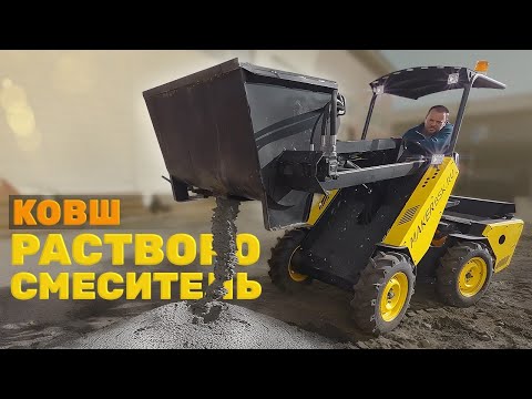 Видео: Растворосмеситель на МИНИ ПОГРУЗЧИКЕ,  на что он способен? Тестируем на отсеве!