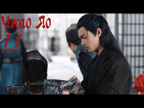 Видео: Чжао Яо 11 серия (русская озвучка) дорама, The Legends