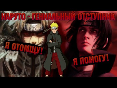 Видео: НАРУТО - ГЕНИАЛЬНЫЙ ОТСТУПНИК КОНОХИ! Все части. Живая озвучка.