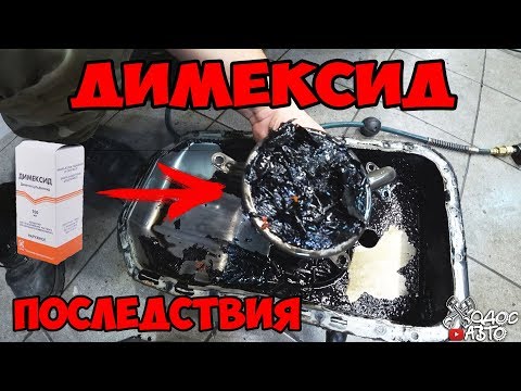 Видео: ДИМЕКСИД ПОСЛЕДСТВИЯ!