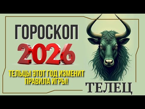 Видео: ТЕЛЕЦ ГОРОСКОП 2026 | ПОЛНЫЙ АСТРОПРОГНОЗ на ГОД КРАСНОЙ ОГНЕННОЙ ЛОШАДИ