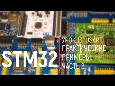 Видео: STM32. Урок 13. USART. Практические примеры. Часть 2