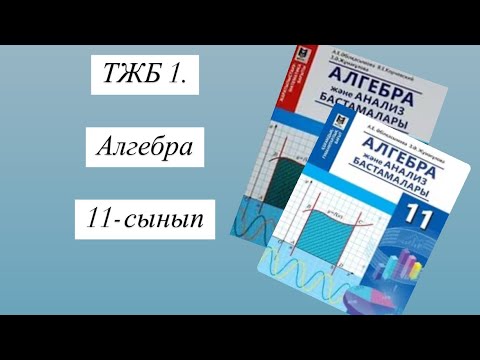 Видео: ТЖБ 1. Алгебра 11-сынып