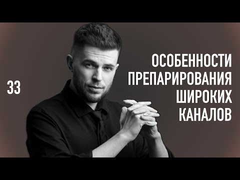 Видео: Уроки эндодонтии. Особенности препарирования широких корневых каналов