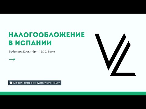 Видео: Налогообложение в Испании