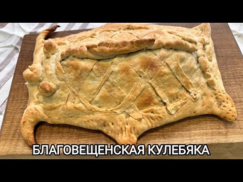 Видео: БЛАГОВЕЩЕНСКАЯ КУЛЕБЯКА. Традиционная постная выпечка.