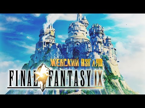 Видео: Проходим Final Fantasy IX - #32 [Мир без Мглы]