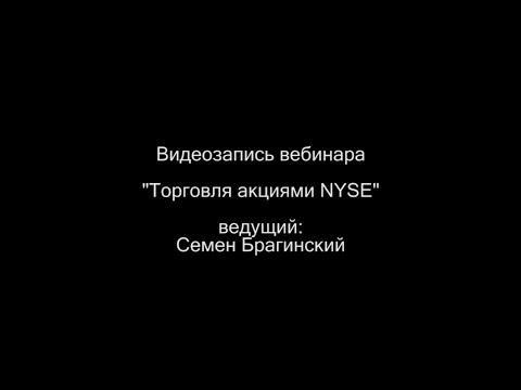 Видео: Видеозапись вебинара "Торговля акциями NYSE" 27 августа