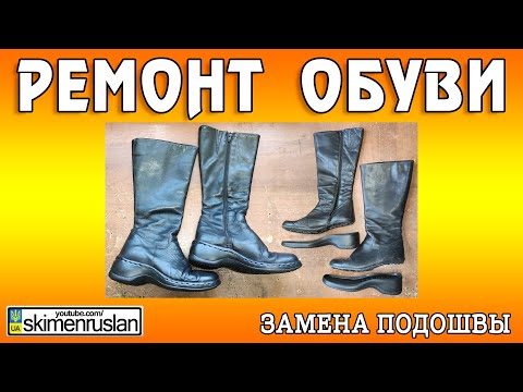 Видео: ЗАМЕНА ПОДОШВЫ НА ЖЕНСКИХ САПОГАХ - РЕМОНТ ОБУВИ