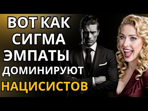 Видео: Как сигма-эмпаты преодолевают нарциссов и доминируют над ними?