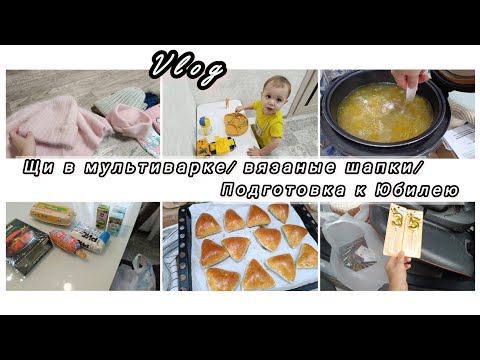 Видео: БЫСТРАЯ ГОТОВКА🍲УБОРКА В ШКАФУ/ ВЯЗАНЫЕ ШАПКИ🧶ПОДГОТОВКА К ЮБИЛЕЮ🛍️ #уборка #вязаныешапки #влог
