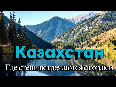 Видео: Казахстан — страна контрастов и необычных природных ландшафтов.