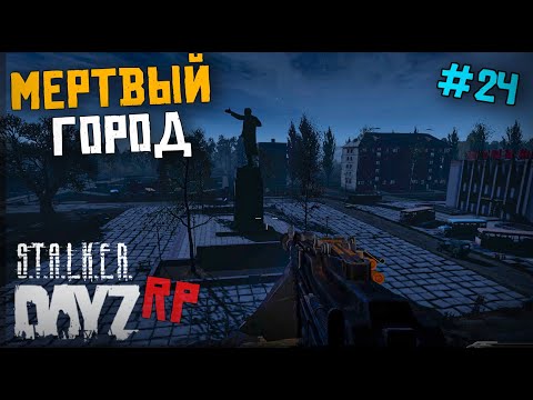 Видео: МЕРТВЫЙ ГОРОД И ВАМПИРЫ. DAYZ STALKER RP 24 серия