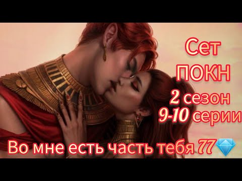 Видео: ПОЦЕЛУЙ С СЕТОМ. СЕТ ПЕСНЬ О КРАСНОМ НИЛЕ 2 СЕЗОН 9-10 СЕРИИ. КЛУБ РОМАНТИКИ