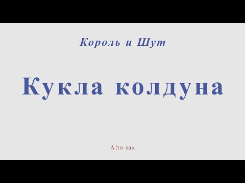 Видео: Король и Шут - Кукла колдуна. Для альт саксофона