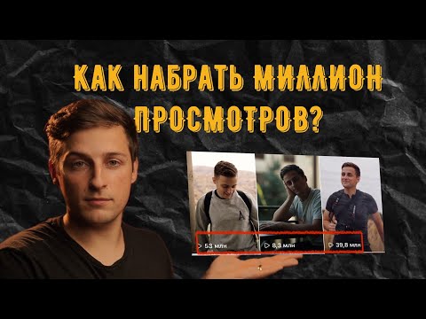 Видео: Как набрать МИЛЛИОН просмотров?