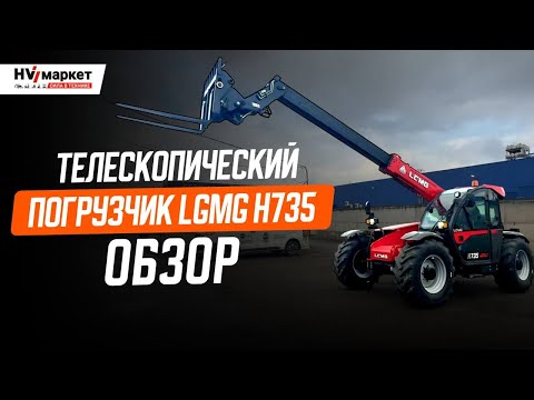 Видео: LGMG H735 — Обзор лучшего телескопического погрузчика 2025 года