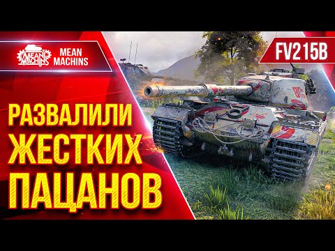 Видео: FV215b —  РАЗВАЛИЛИ ЖЕСТКИХ ПАЦАНОВ ● БОЙ НА ТОНЕНЬКОГО ● ЛучшееДляВас