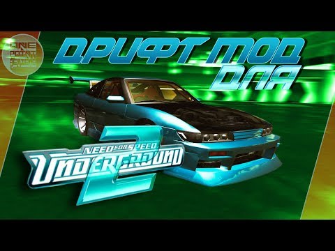 Видео: Need For Speed: Underground 2 - ДРИФТ МОД! / City Drift World Edition