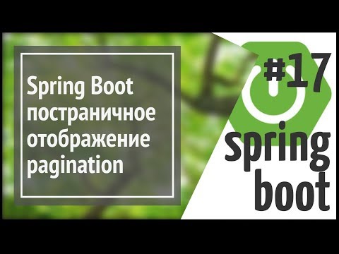 Видео: Spring Boot: постраничное отображение длинных списков (pagination)